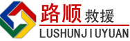土默特左旗道路救援