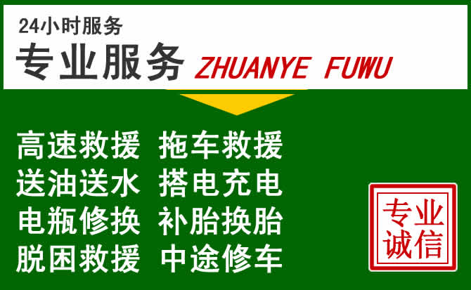 土默特左旗附近汽车道路救援 土默特左旗附近汽车道路救援